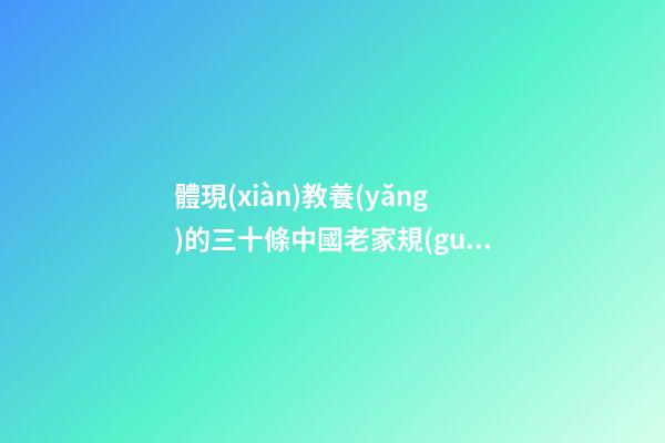 體現(xiàn)教養(yǎng)的三十條中國老家規(guī)，你能做到幾條？